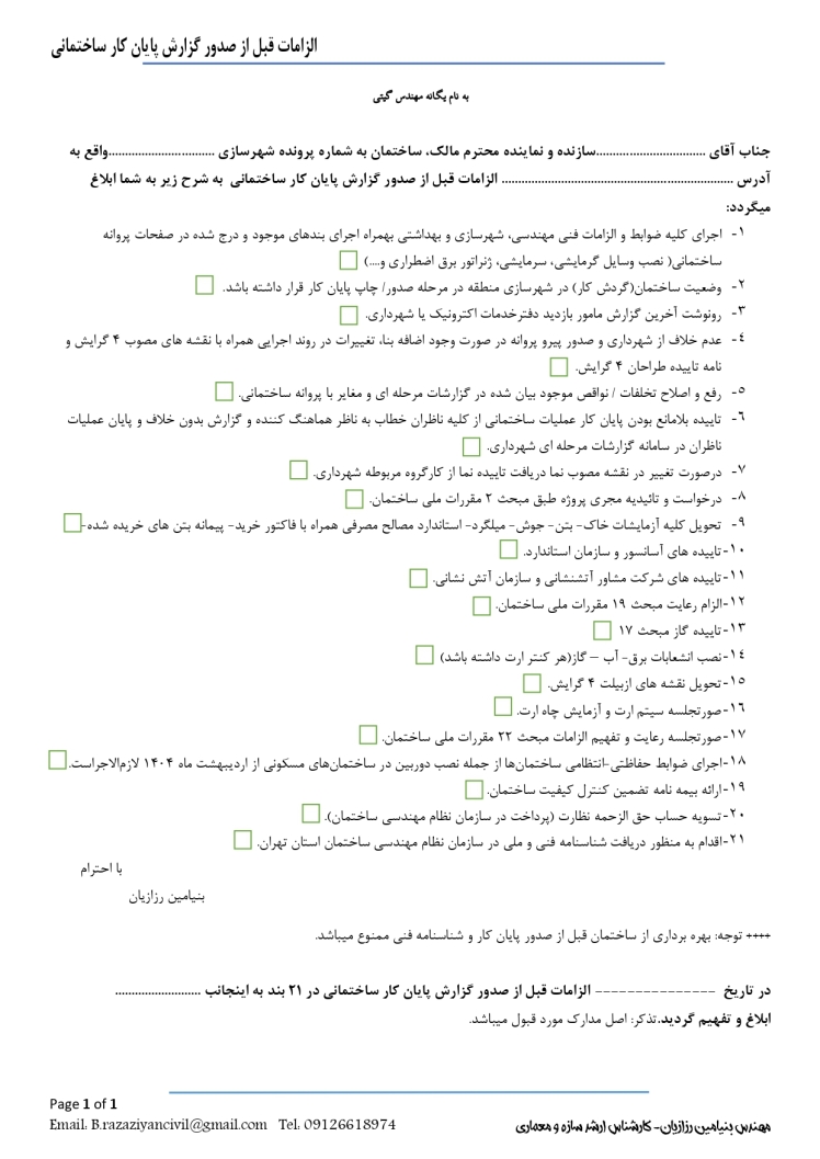 الزامات قبل از صدور گزارش پایان کار ساختمان /نظارت