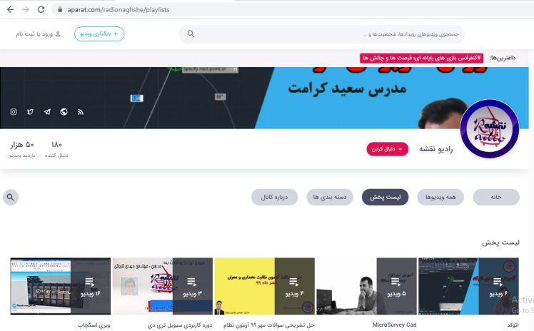 کانال آموزشی ما در آپارات = رادیو نقشه (aparat.com/radionaghshe)