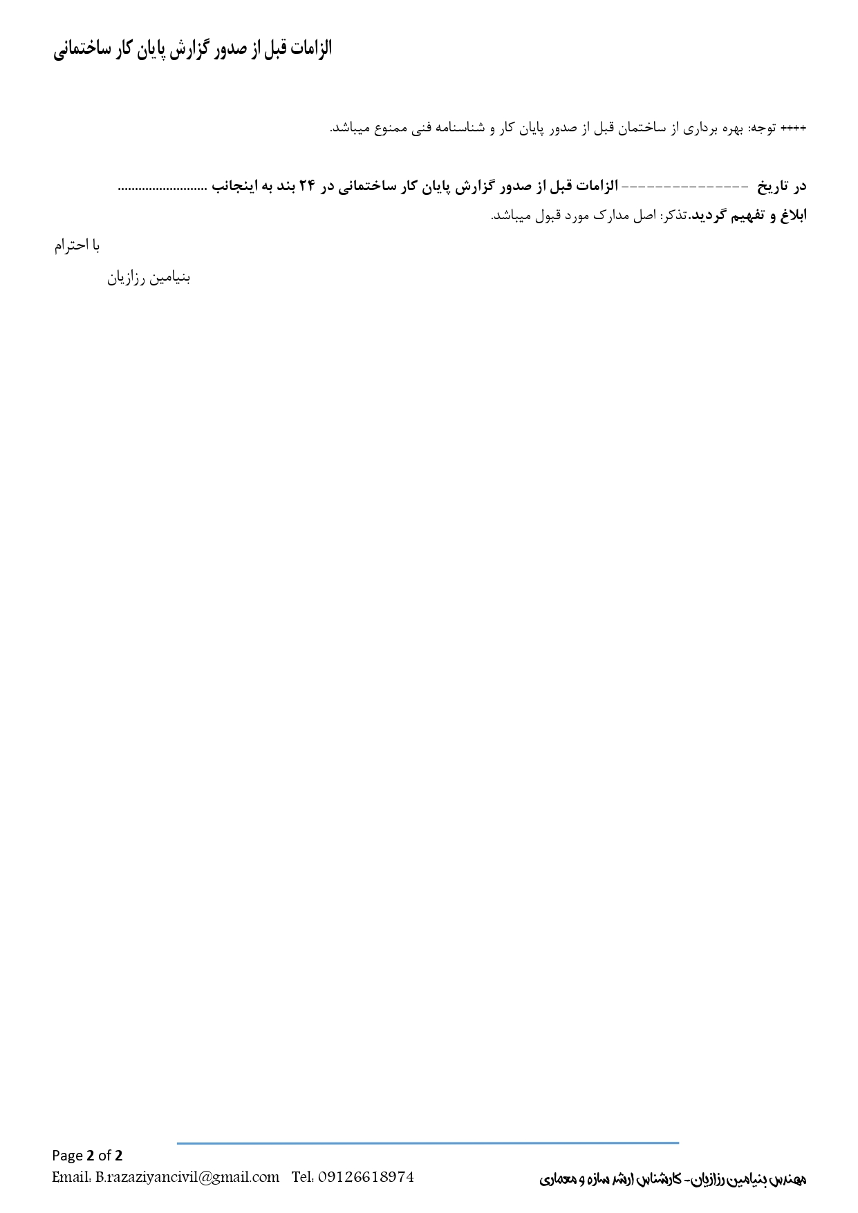 الزامات قبل از صدور گزارش پایان کار ساختمان /نظارت