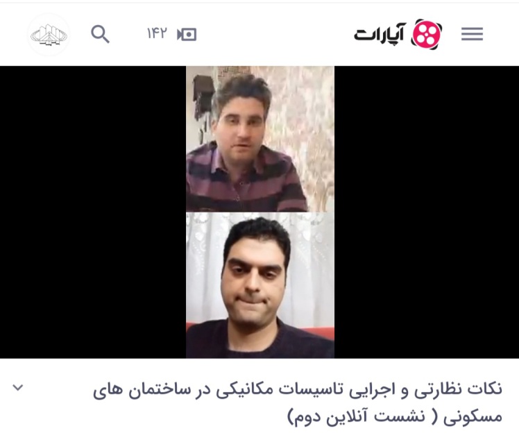 دومین جلسه نشست آنلاین نکات نظارتی و اجرایی تاسیسات در ساختمانهای مسکونی برگزار گردید . ( لوله کشی آب گرم و سرد و فاضلاب )