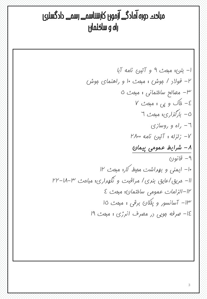  آزمون کارشناسی رسمی راه و ساختمان 1403 