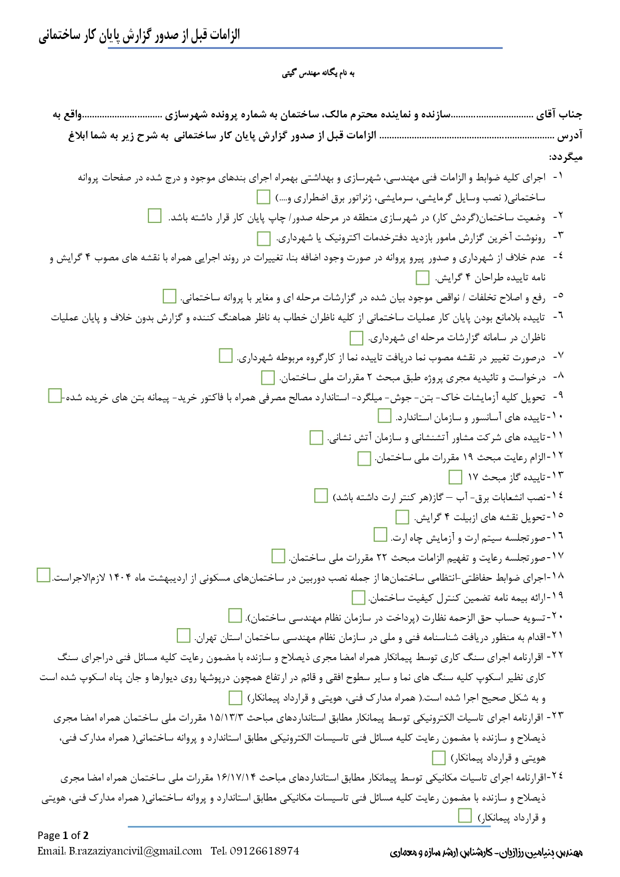 الزامات قبل از صدور گزارش پایان کار ساختمان /نظارت
