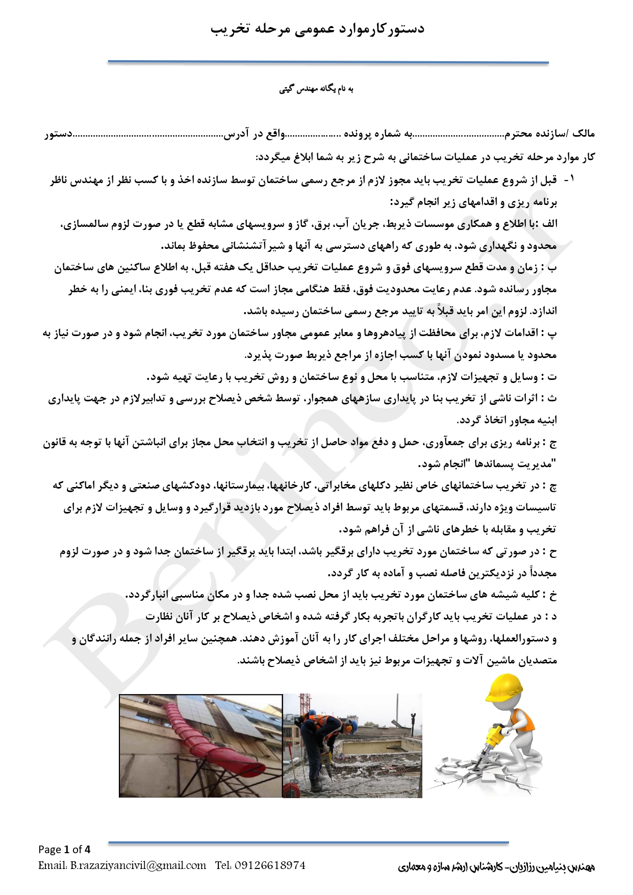 دستور کار نظارت مرحله تخریب