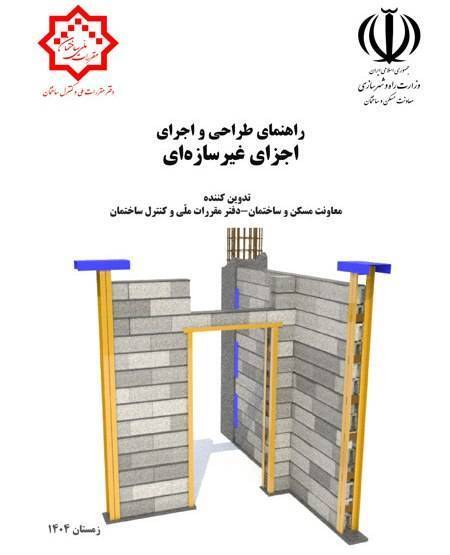 راهنمای طراحی و اجرای اجزای غیرسازه‌ای (طراحی انواع وال پست ها)