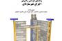 راهنمای طراحی و اجرای اجزای غیرسازه‌ای (طراحی انواع وال پست ها)