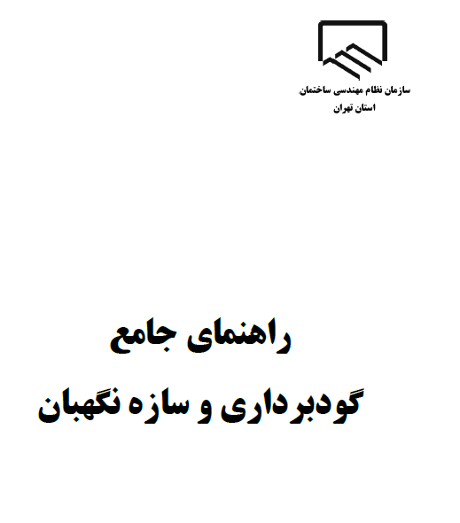 راهنمای جامع گودبرداری و سازه نگهبان