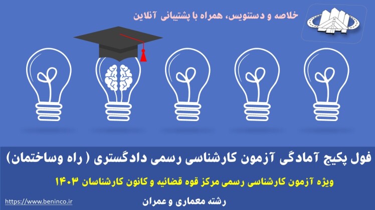 فول پکیج دروس آمادگی آزمون کارشناسی رسمی دادگستری و قوه قضائیه (راه و ساختمان)