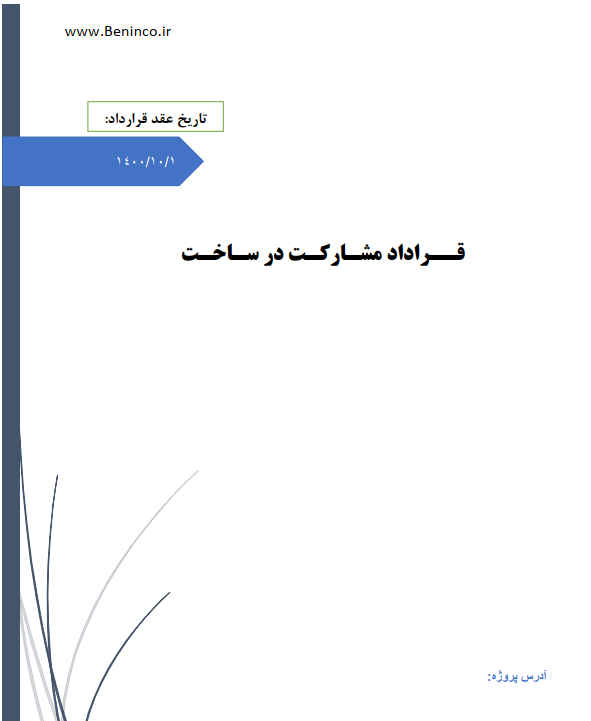 نمونه قراداد مشارکت در ساخت ساختمان