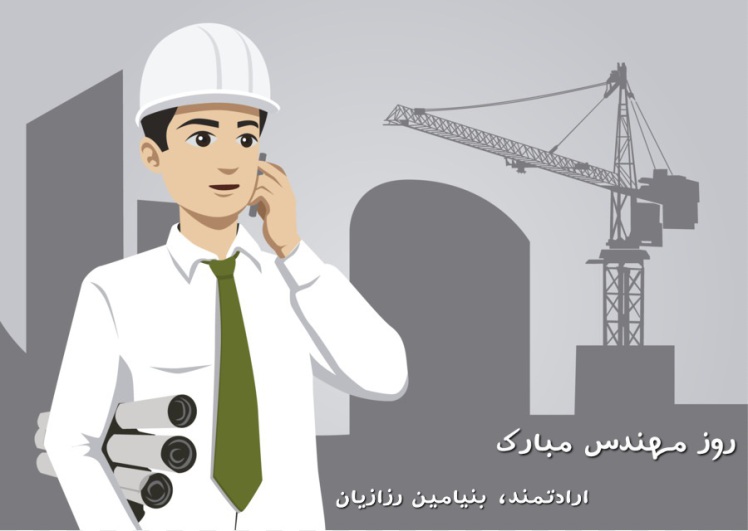 تبریک روز مهندس