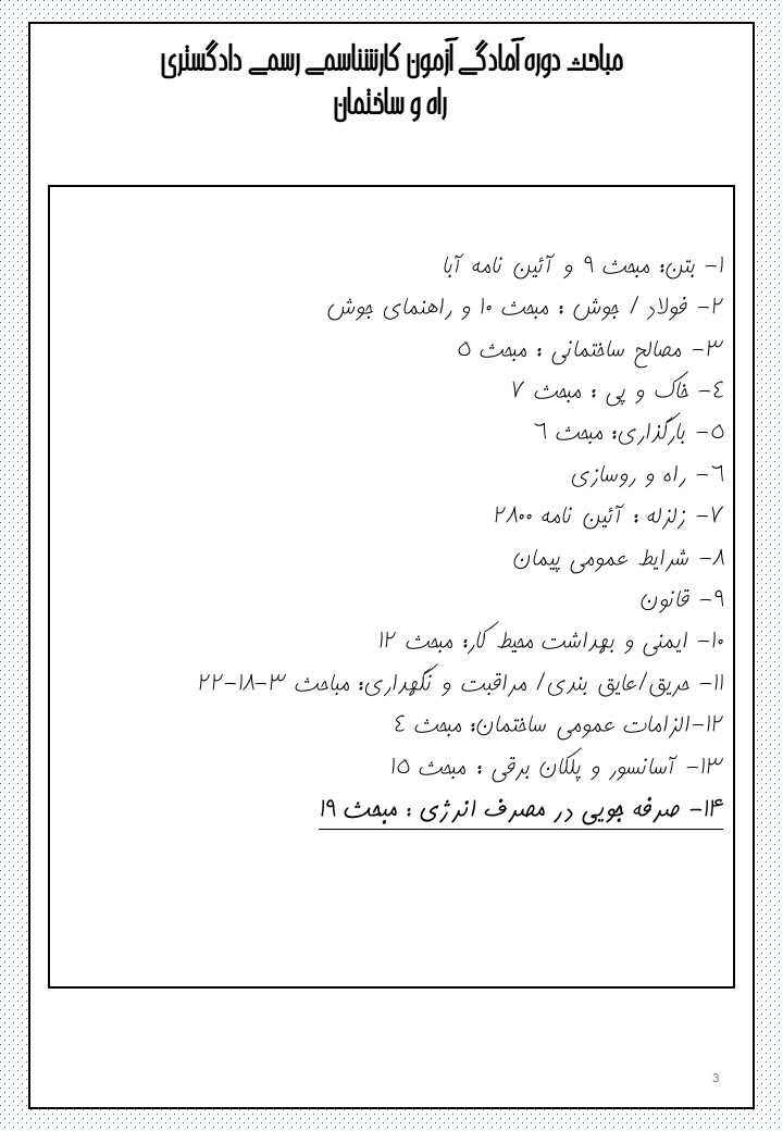  آزمون کارشناسی رسمی راه و ساختمان 1403 