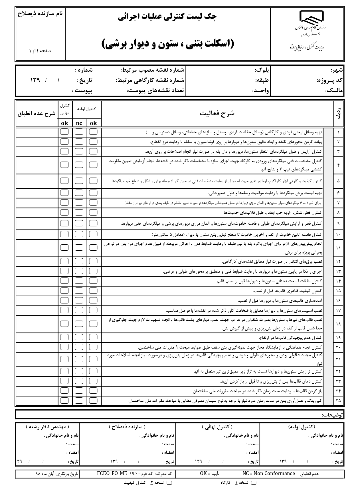 چک لیست کنترل عملیات اجرایی و نظارتی اسکلت
