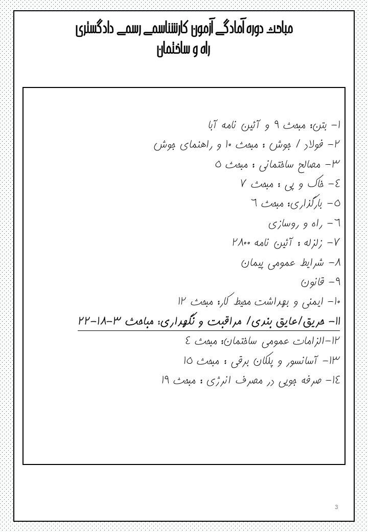  آزمون کارشناسی رسمی راه و ساختمان 1403 