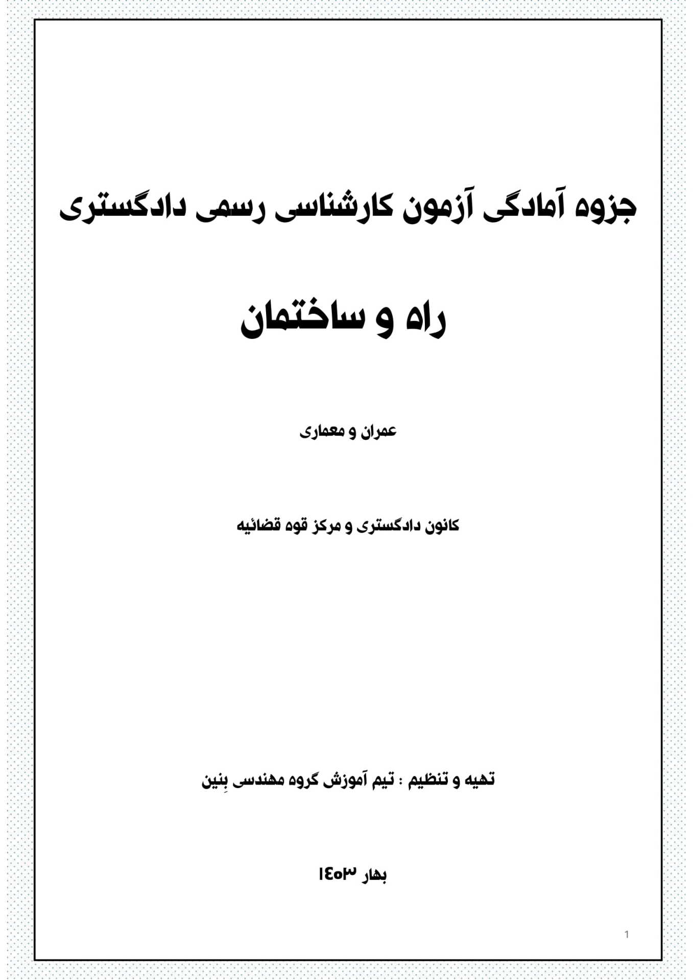  آزمون کارشناسی رسمی راه و ساختمان 1403 