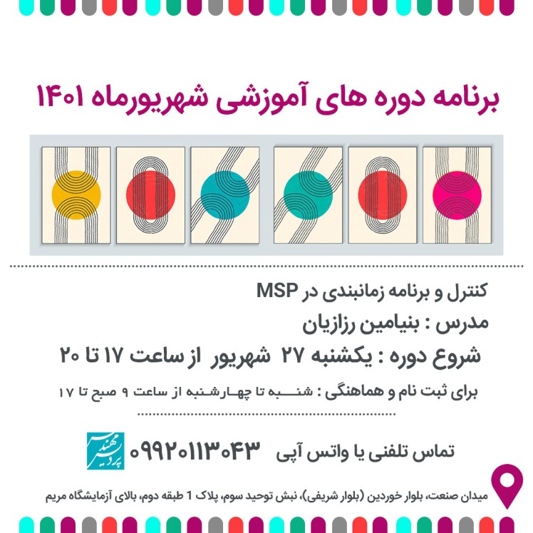 دوره آموزشی رایگان کنترل و برنامه زمانبندی پروژه در msp با همکاری گروه پردیس مهندس 