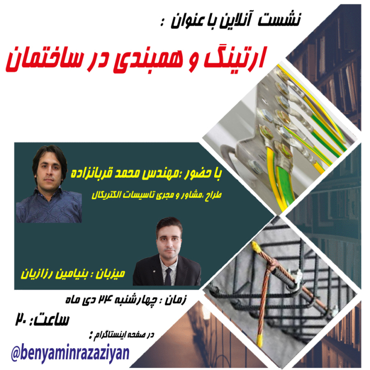نشست آنلاین ارتینگ و همبندی در ساختمان ( چهارشنبه 24 دی ماه ساعت 20)