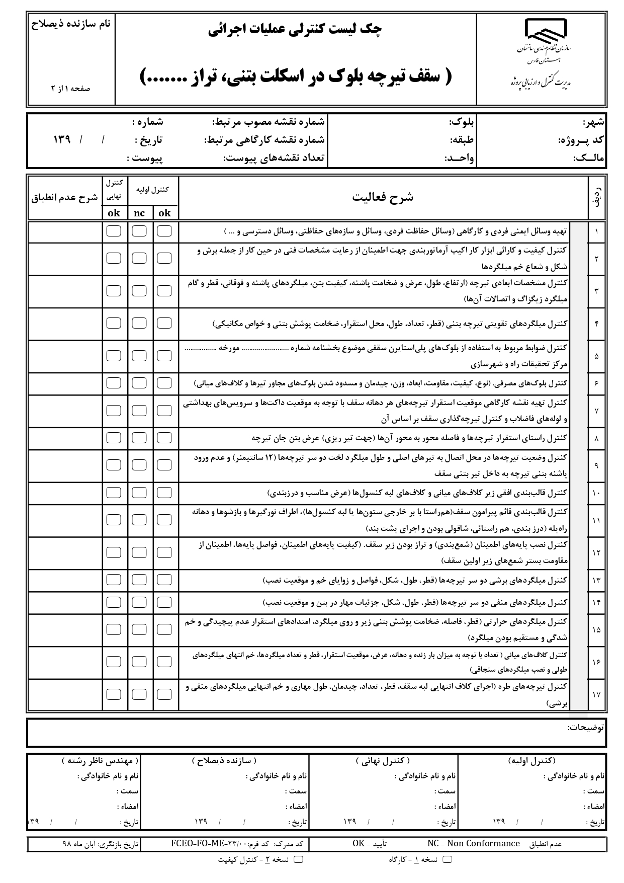 چک لیست کنترل عملیات اجرایی و نظارتی سقف