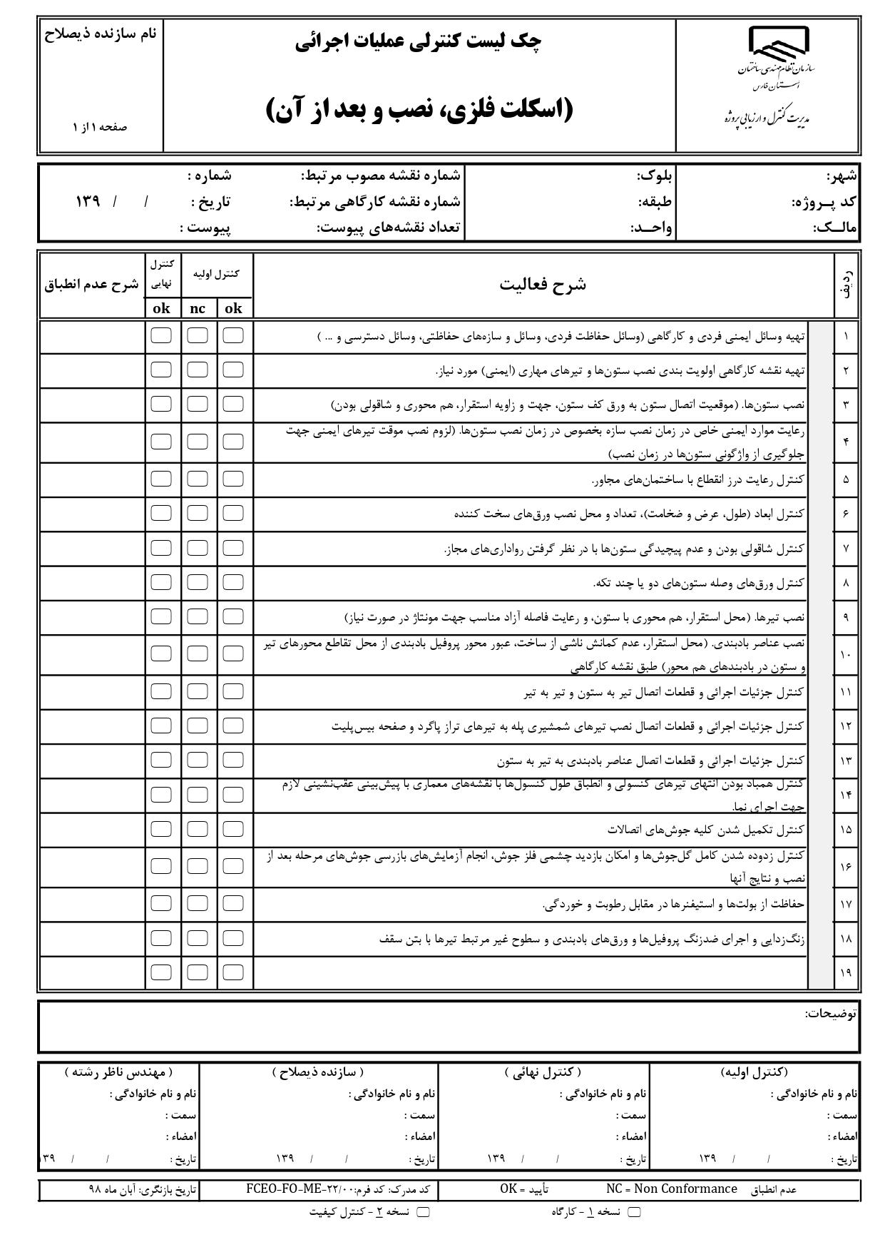 چک لیست کنترل عملیات اجرایی و نظارتی اسکلت