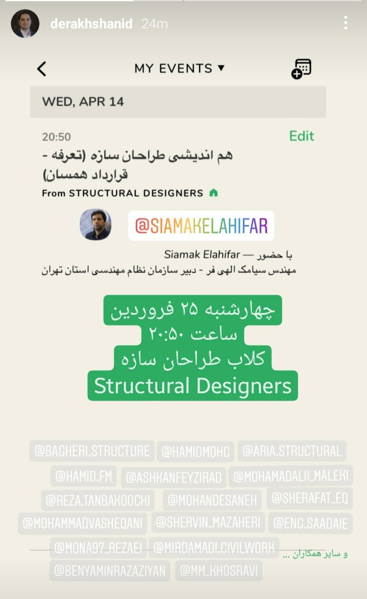  هم اندیشی طراحان سازه (چهارشنبه ۲۰:۵۰ ) 