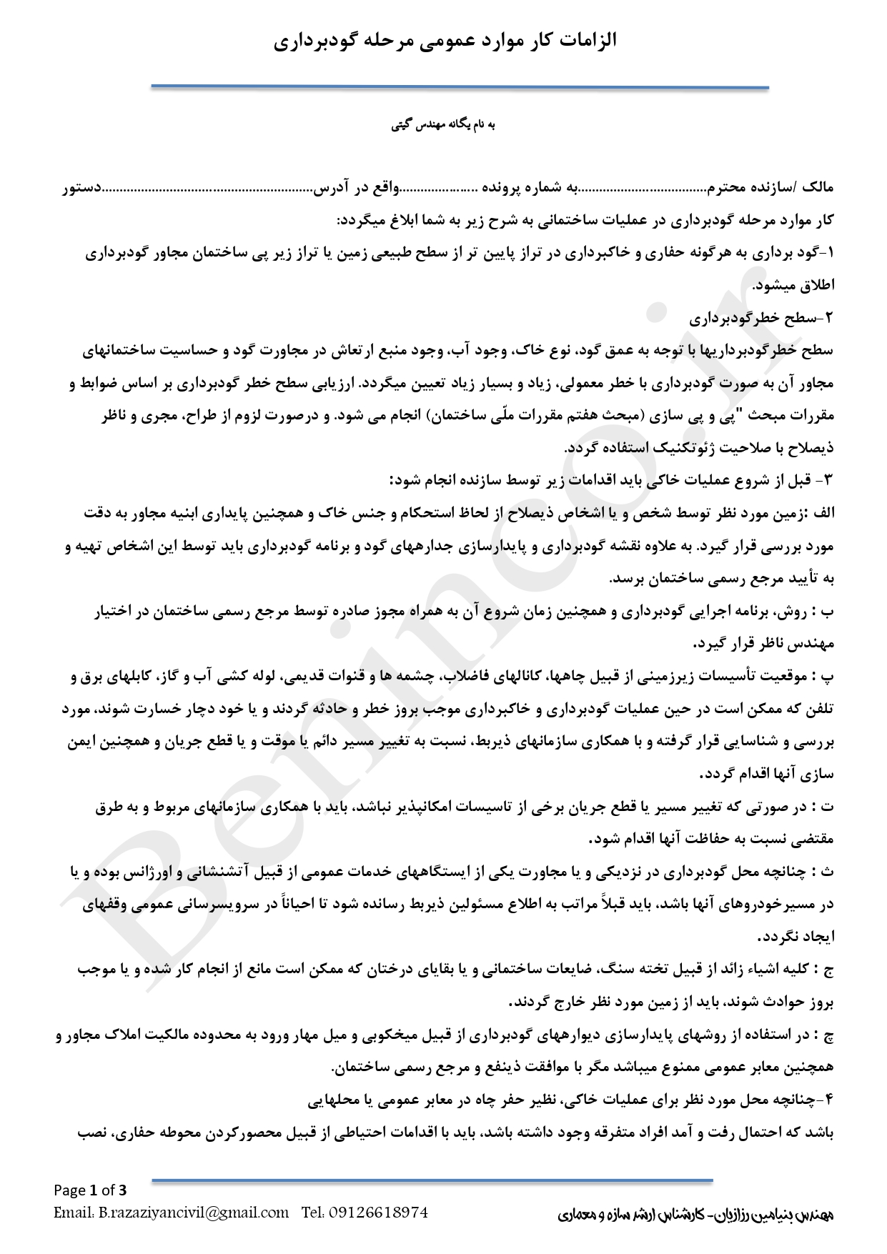 دستور کار نظارت مرحله گودبرداری 