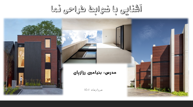 فایل دوره آشنایی با ضوابط طراحی نما