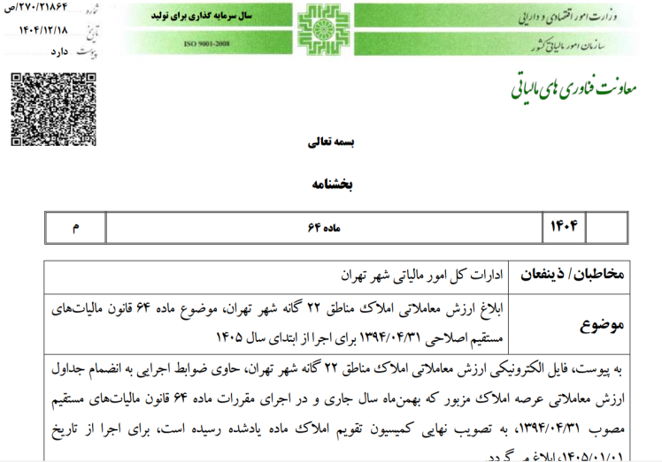 ارزش معاملاتی املاک در مناطق شهر تهران برای استفاده در جرایم کمیسیون ماده 100 سال ۱۴۰۵