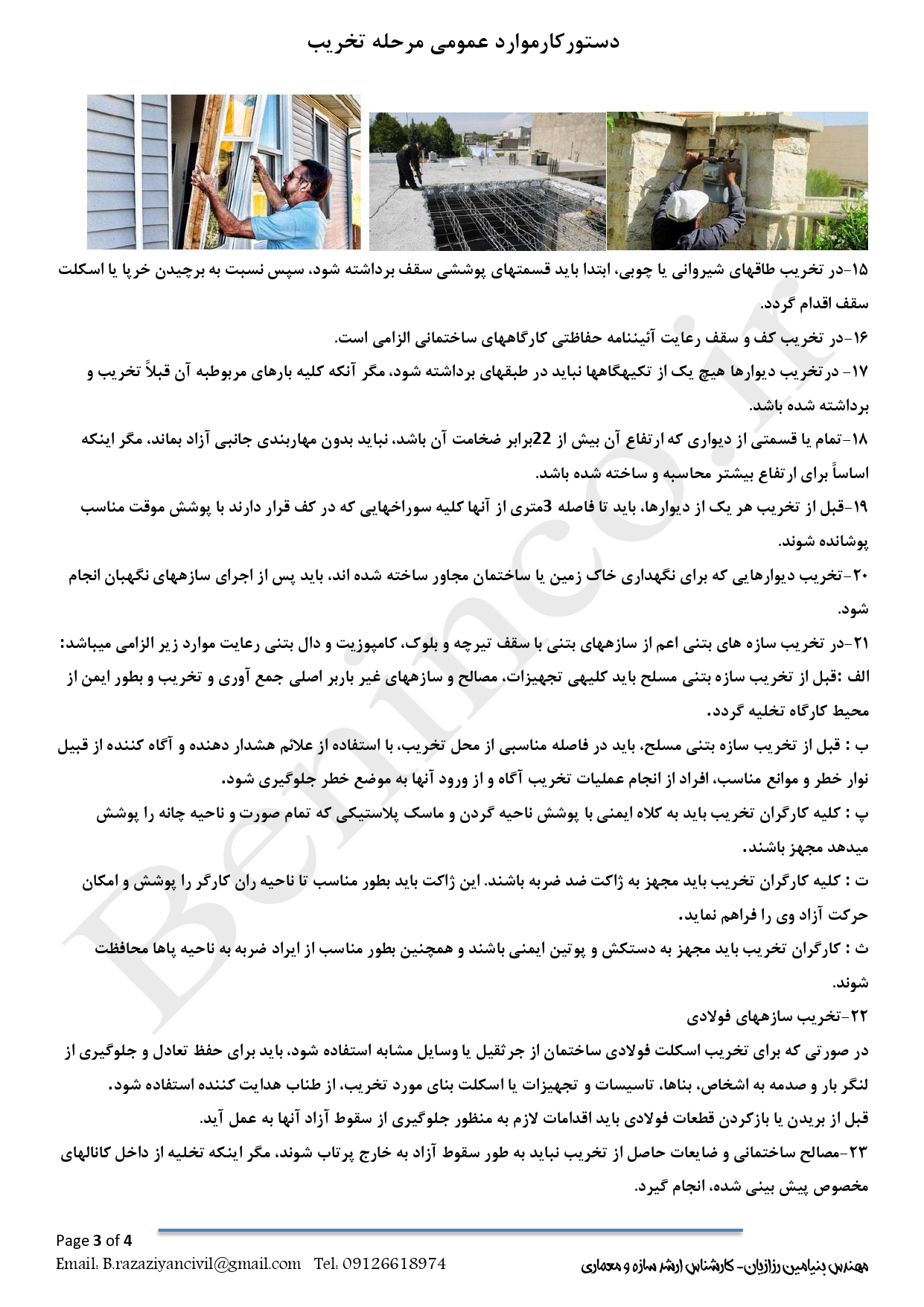 دستور کار نظارت مرحله تخریب