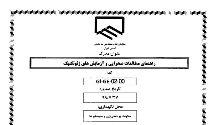 راهنمای مطالعات صحرایی و آزمایش های ژئوتکنیک ( نظام مهندسی استان تهران )