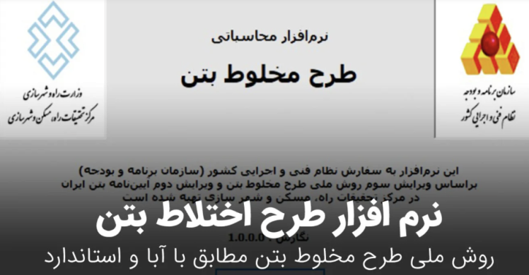 نرم افزار طرح اختلاط بتن | روش ملی طرح مخلوط بتن مطابق با آبا
