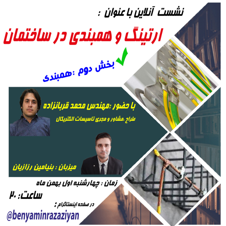 نشست آنلاین ارتینگ و هم بندی در ساختمان (بخش دوم : همبندی) چهارشنبه اول بهمن ماه ساعت ۲۰
