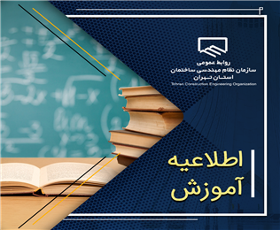 ثبت نام دوره آموزشی مقدمه‌ای بر روش‌های تعمیر، تقویت و مقاوم‌سازی ساختمان‌ها