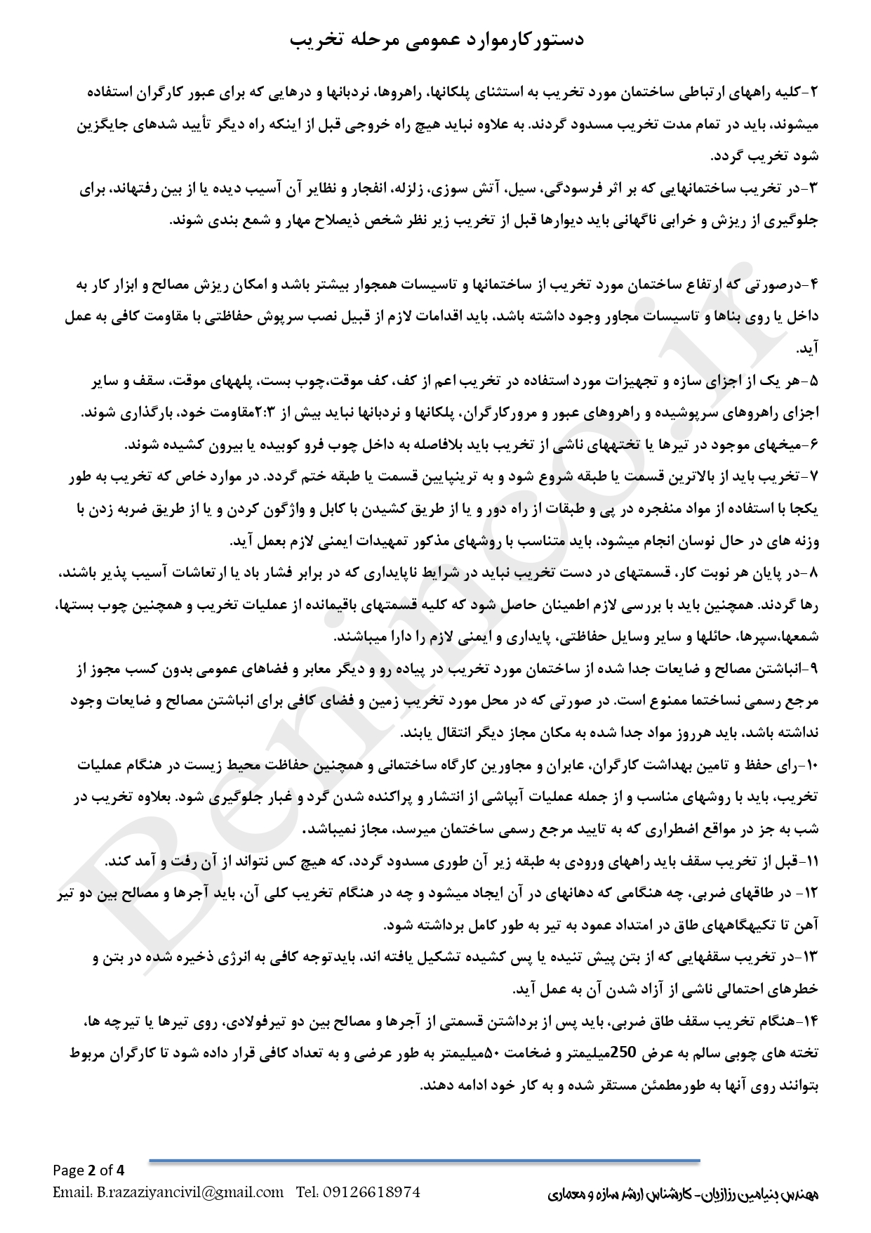 دستور کار نظارت مرحله تخریب