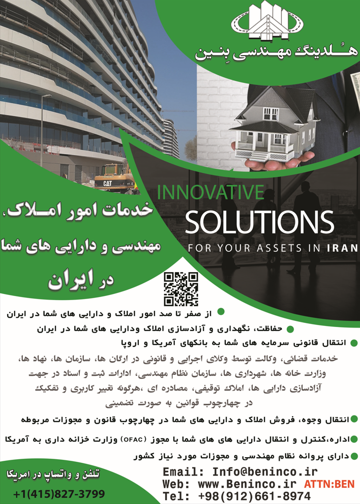 انجام کلیه خدمات املاک، مهندسی، خدمات قضائی و مدیریت دارایی های هموطنان مقیم آمریکا و اروپا در ایران Innovation Solutions for Your Assets in Iran 