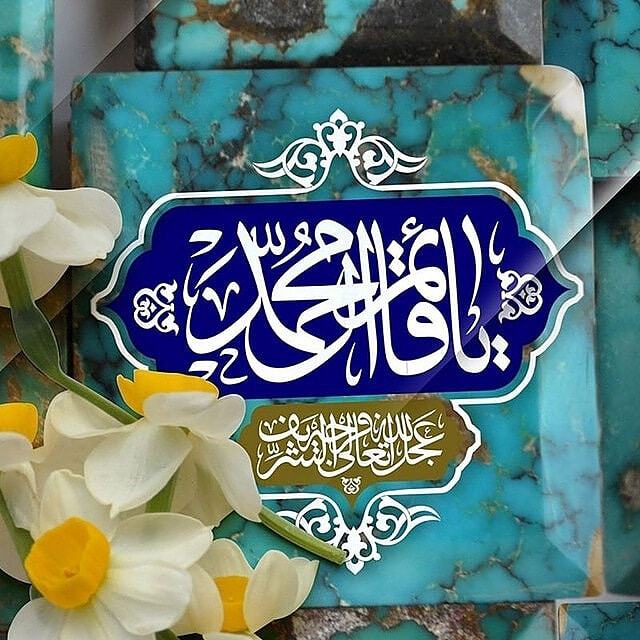 السلام علیک یا حجه بن الحسن