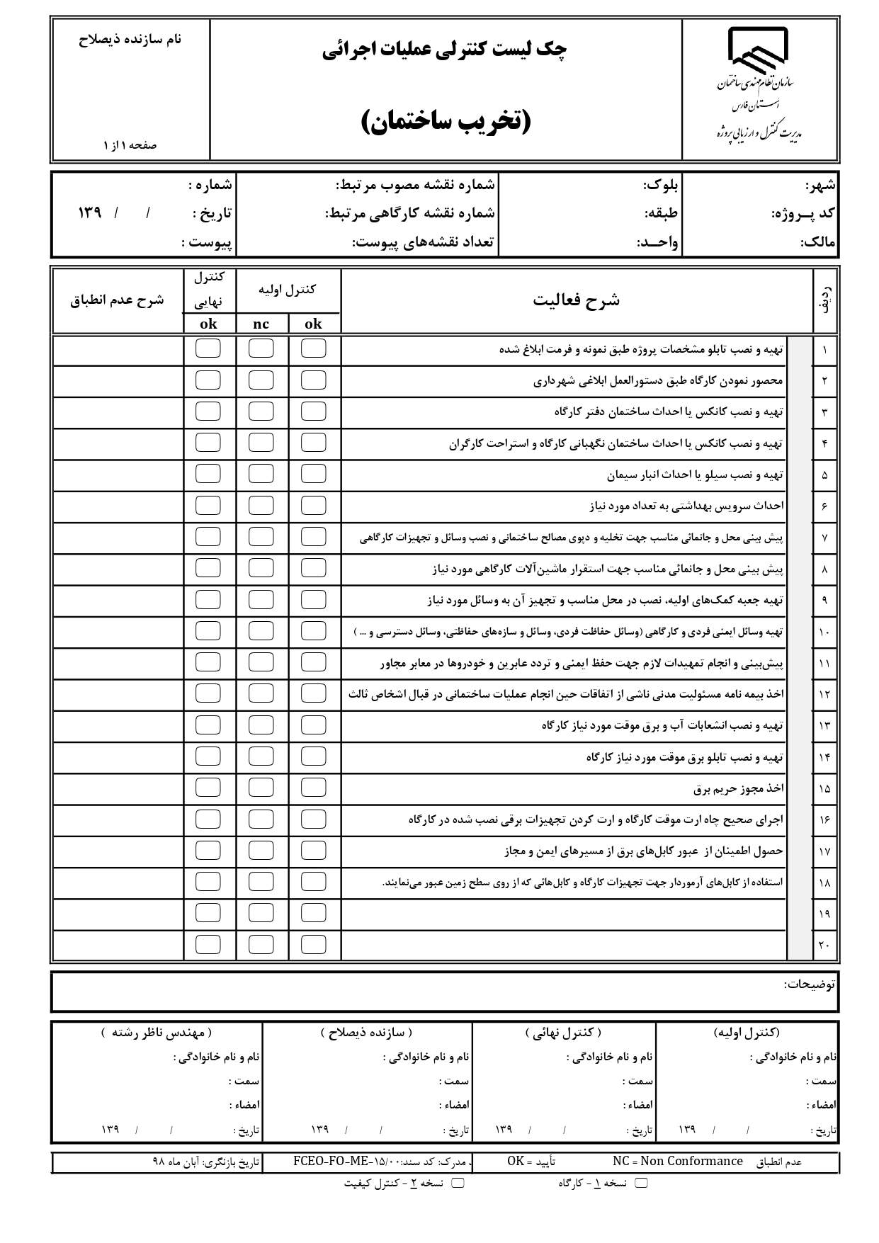 چک لیست کنترل عملیات اجرایی و نظارتی تخریب