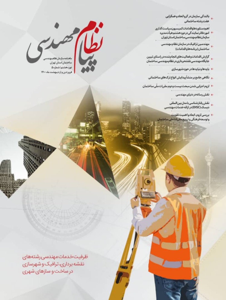 چاپ مقاله در نشریه پیام نظام مهندسی ساختمان استان تهران/