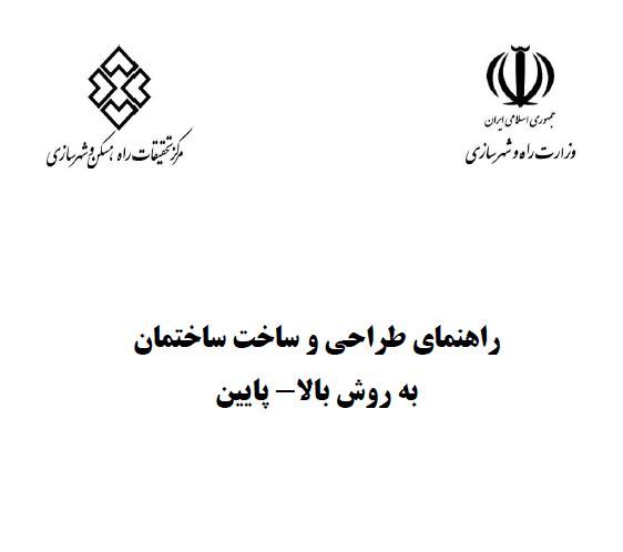 راهنمای طراحی و ساخت ساختمان به روش بالا- پایین Top-Down Method( ویرایش 1402) مدلسازی، اجرا و نظارت 