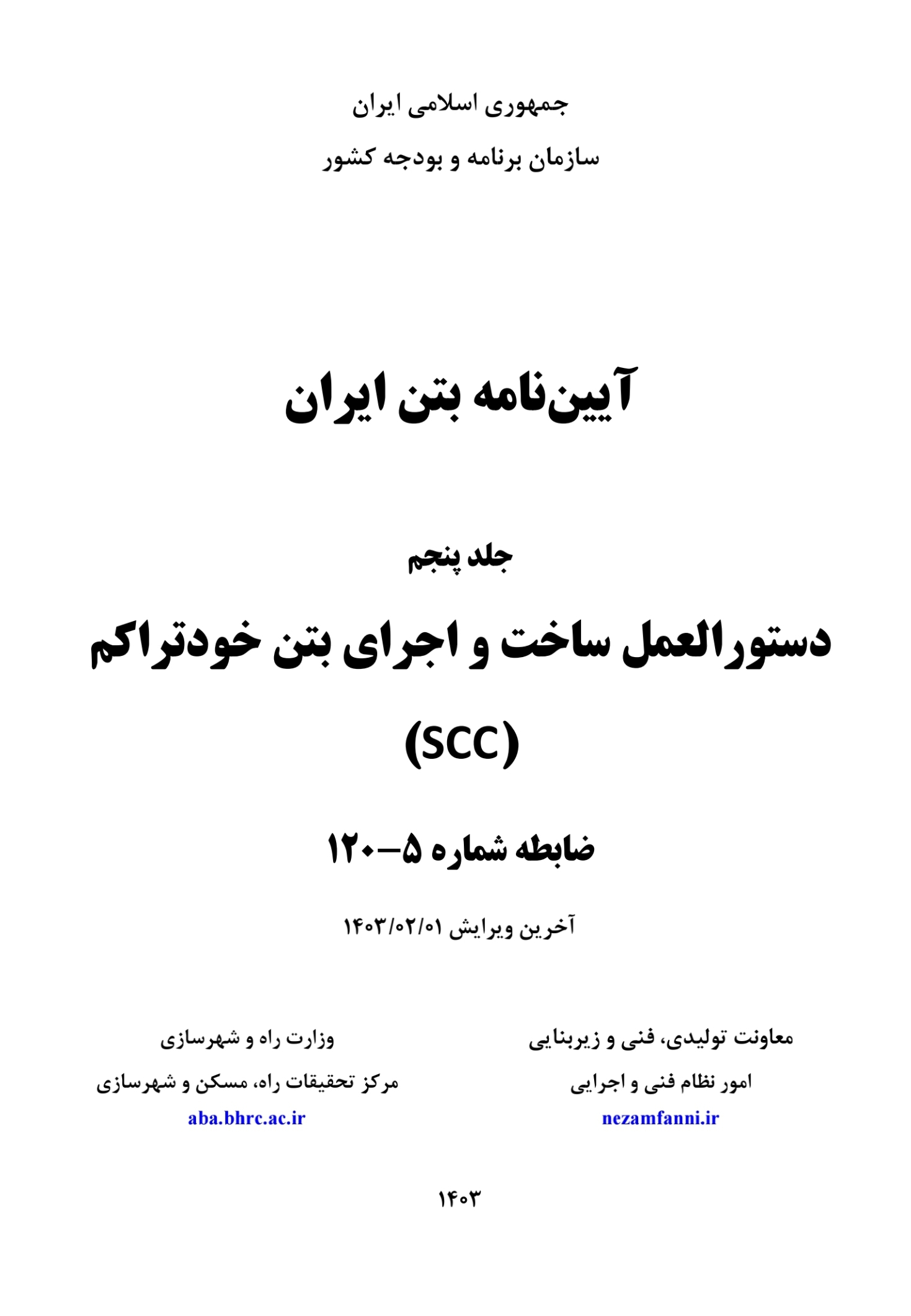 دستورالعمل ساخت و اجراي بتن خودمتراكم scc براساس آیین نامه بتن ایران (آبا)