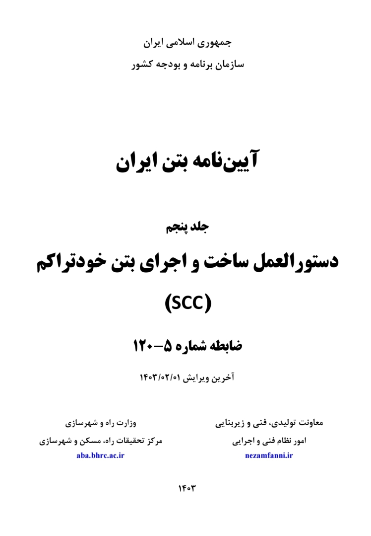 دستورالعمل ساخت و اجراي بتن خودمتراكم scc براساس آیین نامه بتن ایران (آبا)