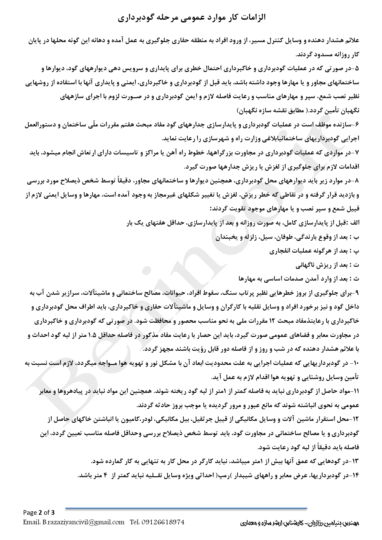 دستور کار نظارت مرحله گودبرداری 