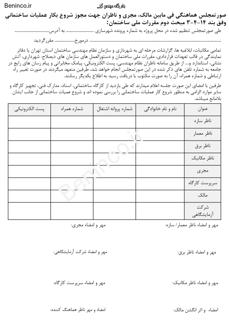 صورتمجلس هماهنگی فی مابین مالک، مجری و ناظران جهت مجوز شروع بکار عملیات ساختمانی وفق بند 14-4-3 مبحث دوم مقررات ملی ساختمان