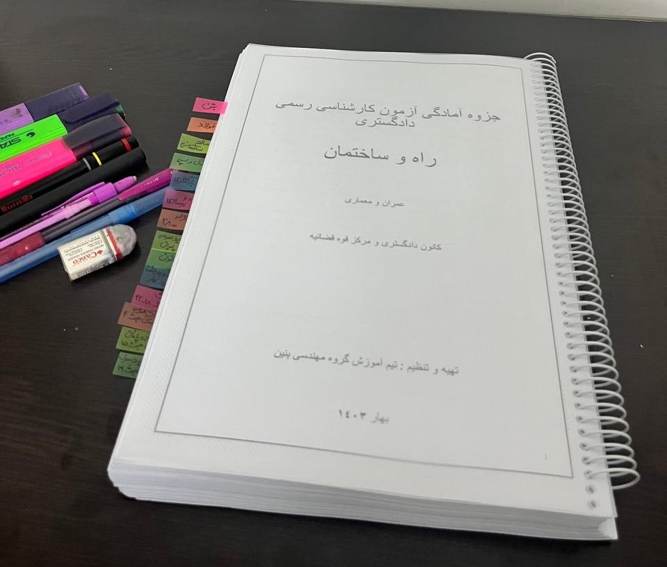  پکیج آمادگی آزمون کارشناسی رسمی دادگستری و قوه قضائیه (راه و ساختمان)