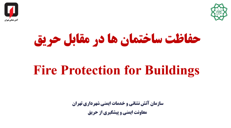دستور العمل حفاظت ساختمان ها در مقابل حریق 