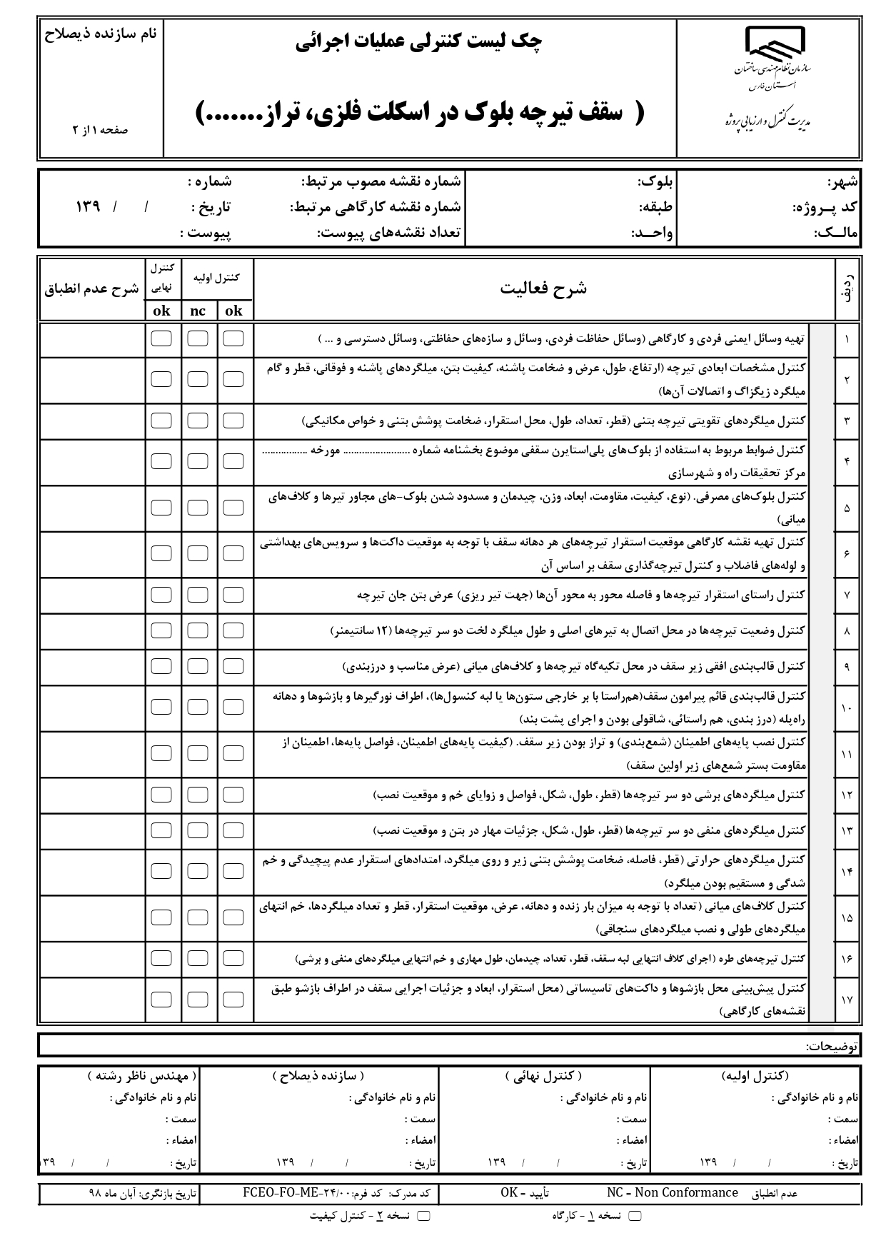 چک لیست کنترل عملیات اجرایی و نظارتی سقف