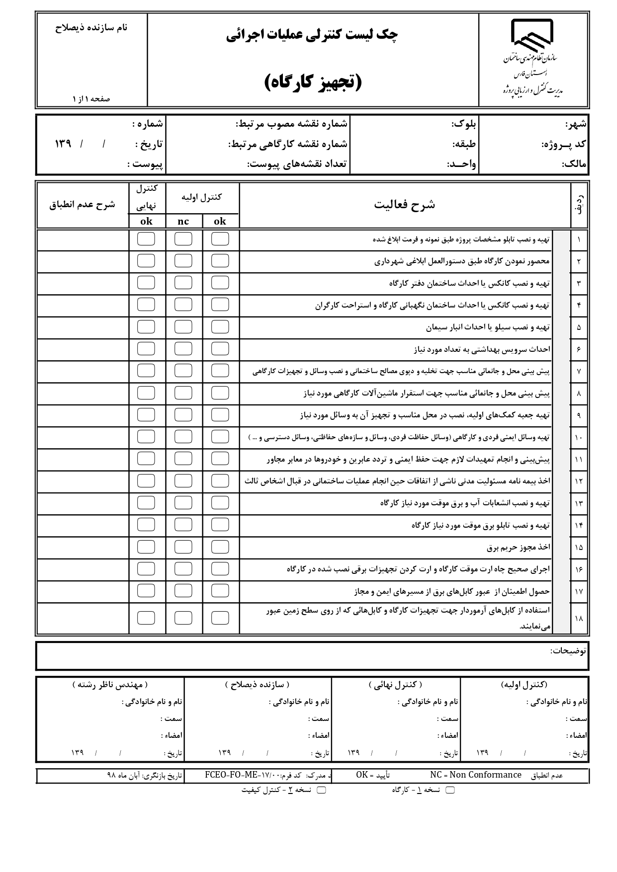 چک لیست کنترل عملیات اجرایی و نظارتی تجهیزکارگاه