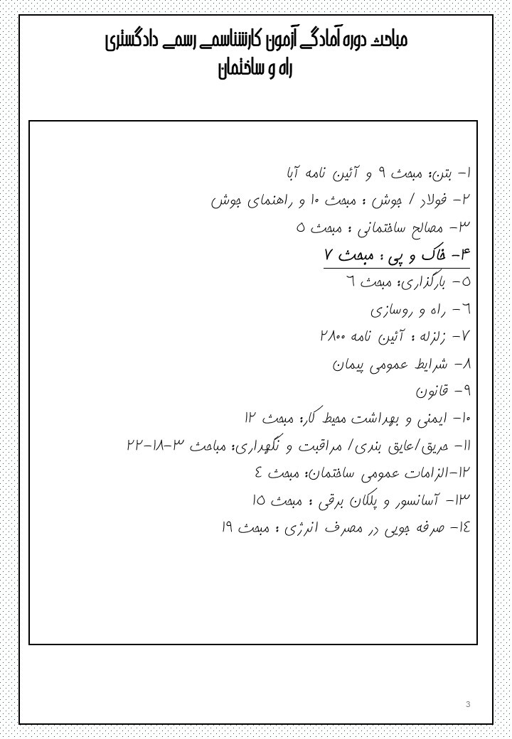  آزمون کارشناسی رسمی راه و ساختمان 1403 