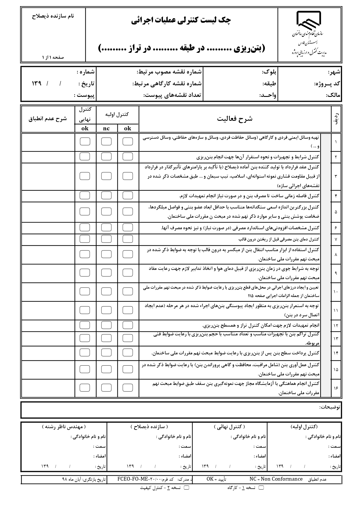 چک لیست کنترل عملیات اجرایی و نظارتی طبقات