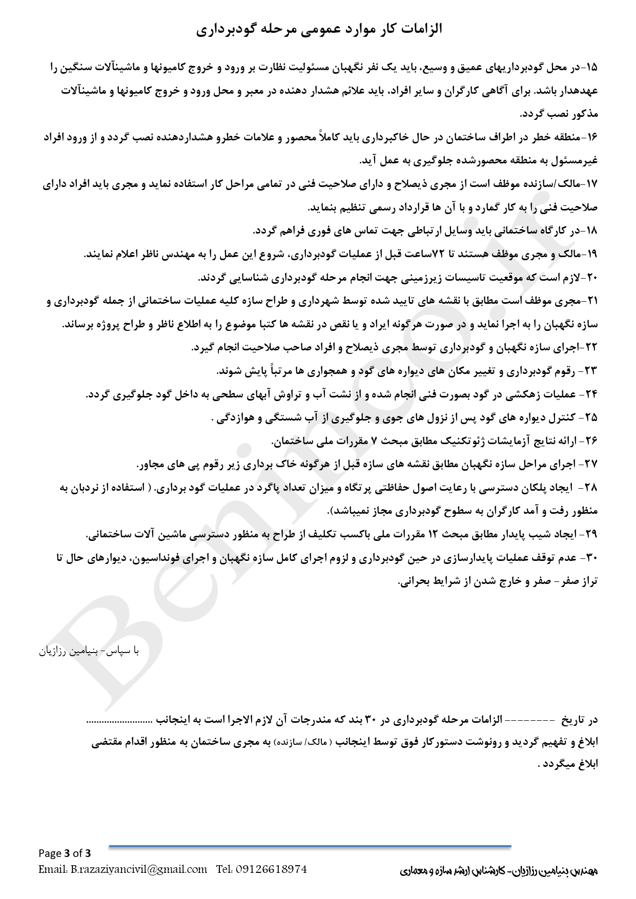 دستور کار نظارت مرحله گودبرداری 