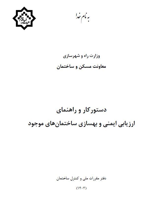  دانلود دستورکار و راهنمای ارزیابی ایمنی و بهسازی ساختمانهای موجود ویرایش 1403