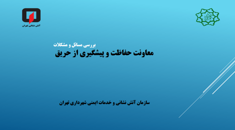 دلایل عدم تایید نقشه های معماری در کمیته کنترل نقشه سازمان آتش نشانی تهران