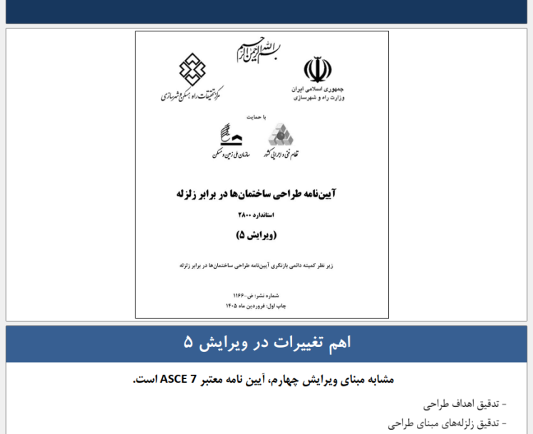 تفسیر استاندارد ۲۸۰۰ ویرایش پنجم به همراه نکات کاربردی در نرم‌افزار ایتبس 